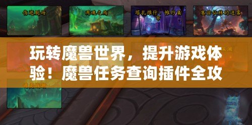 玩轉魔獸世界，提升游戲體驗！魔獸任務查詢插件全攻略