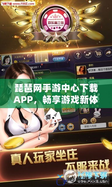 琵琶網手游中心下載APP，暢享游戲新體驗！