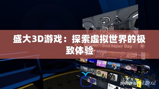 盛大3D游戲：探索虛擬世界的極致體驗