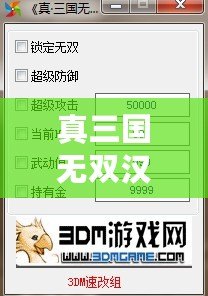 真三國無雙漢化版作弊碼：打造無敵戰神，征戰三國的終極秘技