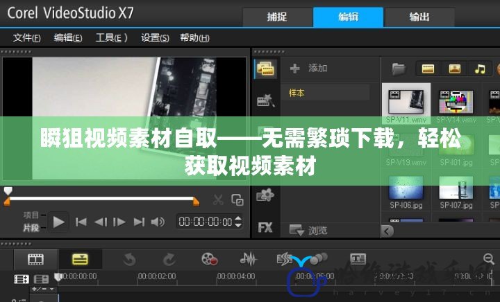 瞬狙視頻素材自取——無需繁瑣下載，輕松獲取視頻素材