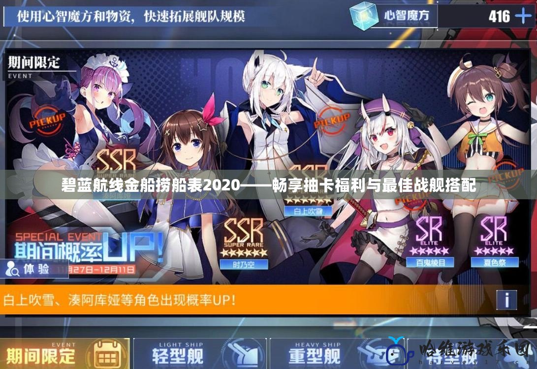 碧藍航線金船撈船表2020——暢享抽卡福利與最佳戰艦搭配