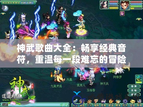 神武歌曲大全：暢享經典音符，重溫每一段難忘的冒險