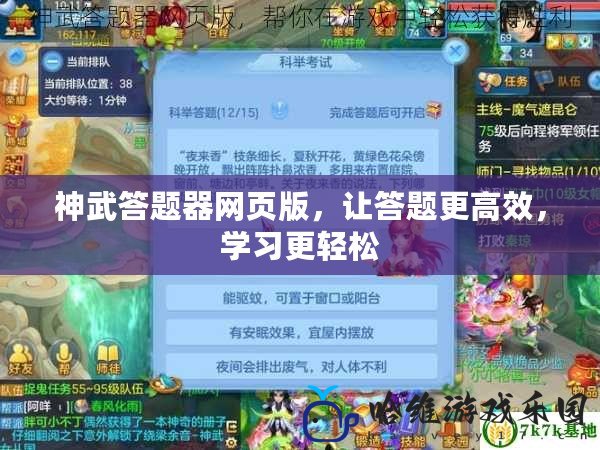 神武答題器網頁版，讓答題更高效，學習更輕松