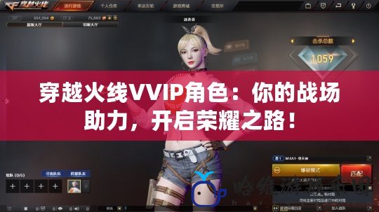 穿越火線VVIP角色：你的戰場助力，開啟榮耀之路！