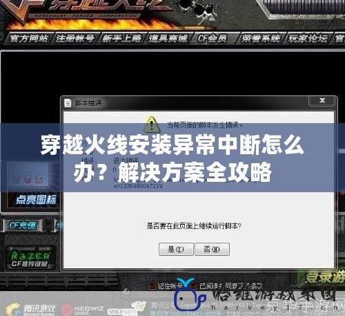 穿越火線安裝異常中斷怎么辦？解決方案全攻略