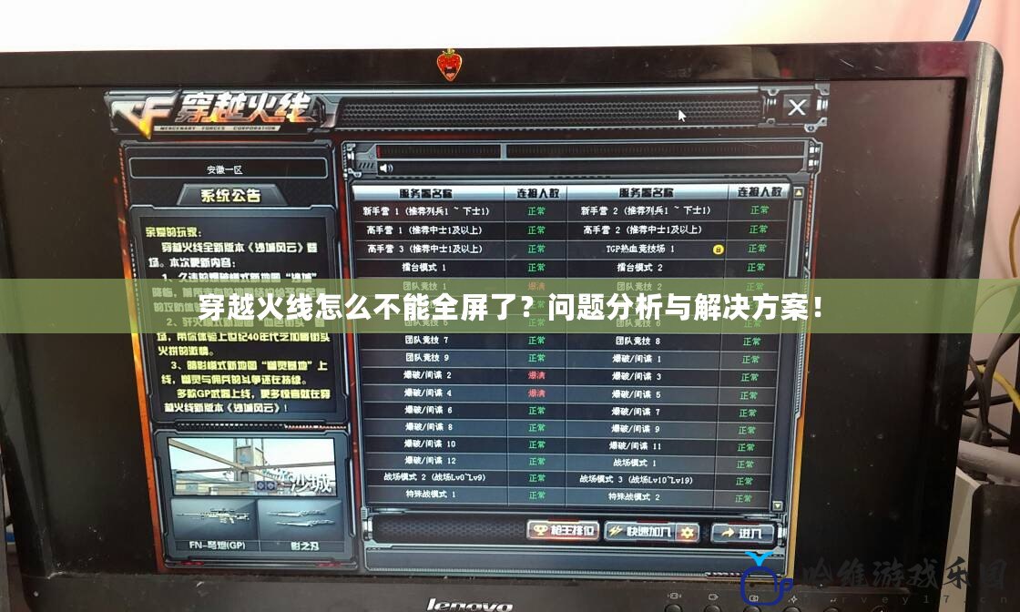 穿越火線怎么不能全屏了？問題分析與解決方案！