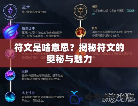 符文是啥意思？揭秘符文的奧秘與魅力