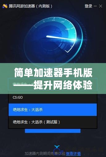 簡單加速器手機版——提升網絡體驗，暢享極速網絡
