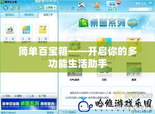 簡單百寶箱——開啟你的多功能生活助手