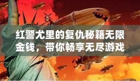 紅警尤里的復仇秘籍無限金錢，帶你暢享無盡游戲快感！