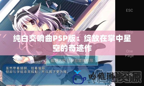 純白交響曲PSP版：綻放在掌中星空的奇跡作