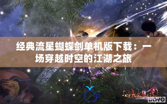 經典流星蝴蝶劍單機版下載：一場穿越時空的江湖之旅