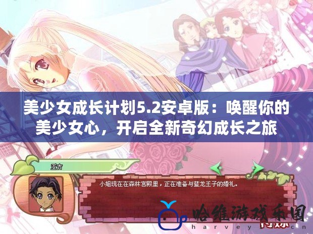 美少女成長計劃5.2安卓版：喚醒你的美少女心，開啟全新奇幻成長之旅