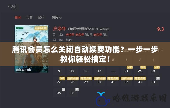 騰訊會員怎么關閉自動續費功能？一步一步教你輕松搞定！