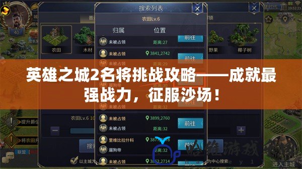 英雄之城2名將挑戰攻略——成就最強戰力，征服沙場！