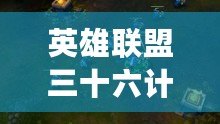 英雄聯盟三十六計是什么游戲？揭秘策略與智謀的完美結合！