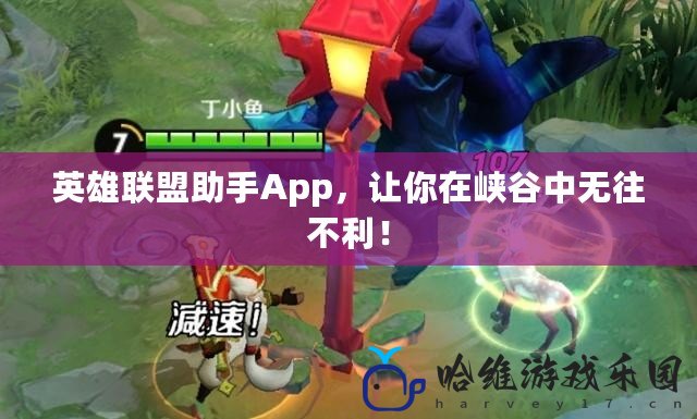 英雄聯盟助手App，讓你在峽谷中無往不利！