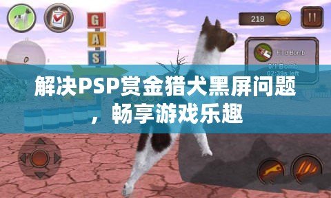 解決PSP賞金獵犬黑屏問題，暢享游戲樂趣