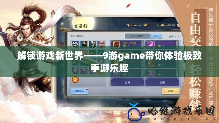 解鎖游戲新世界——9游game帶你體驗極致手游樂趣