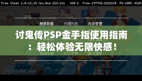 討鬼傳PSP金手指使用指南：輕松體驗無限快感！