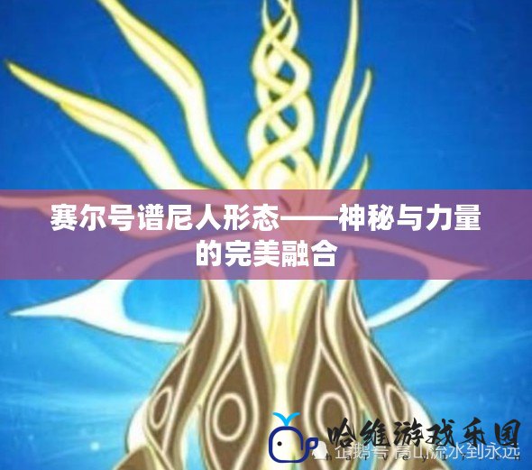 賽爾號譜尼人形態——神秘與力量的完美融合