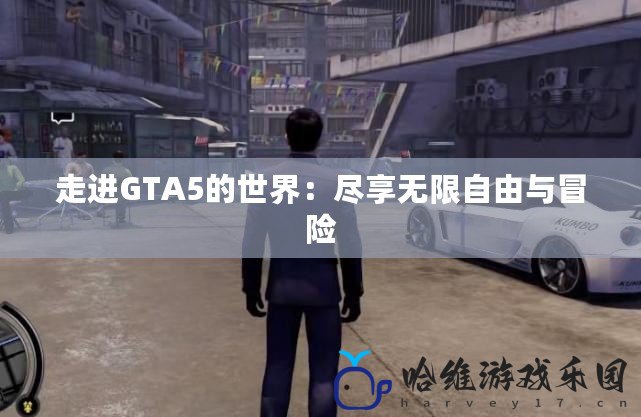 走進GTA5的世界：盡享無限自由與冒險