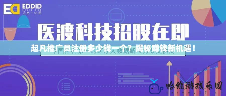 起凡推廣員注冊多少錢一個？揭秘賺錢新機遇！