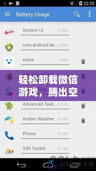 輕松卸載微信游戲，騰出空間讓手機(jī)更流暢！