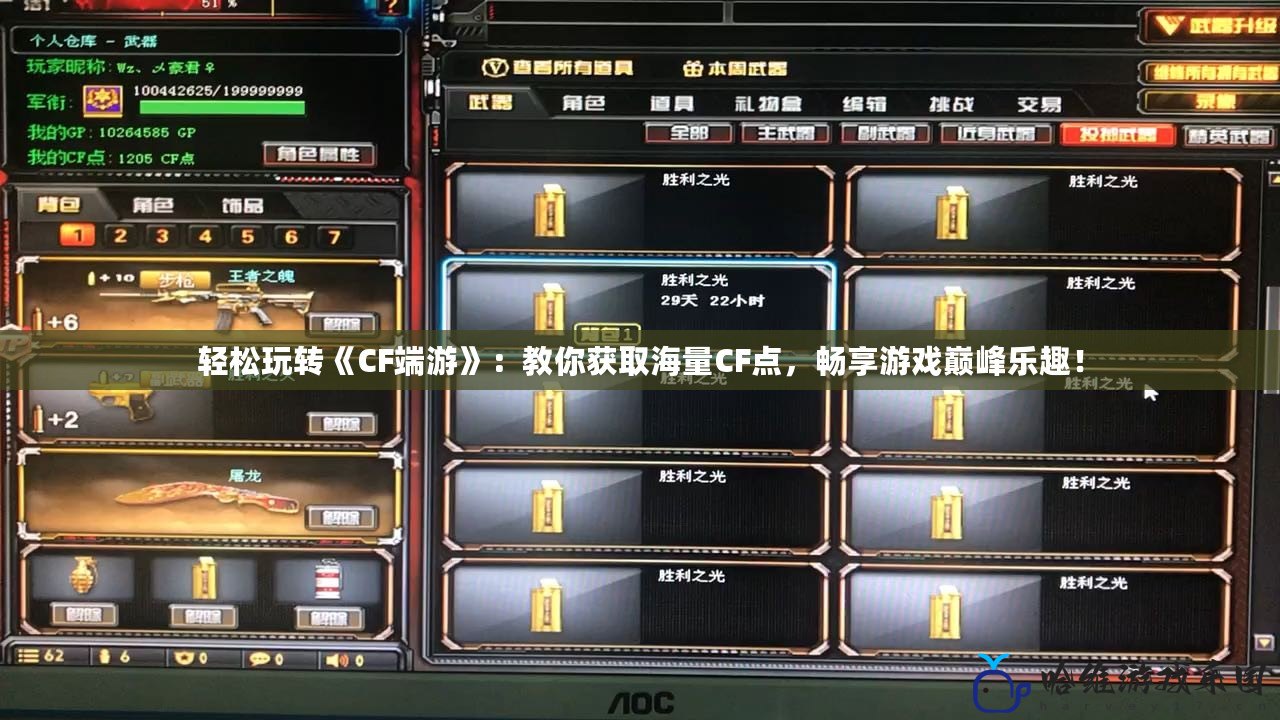 輕松玩轉《CF端游》：教你獲取海量CF點，暢享游戲巔峰樂趣！