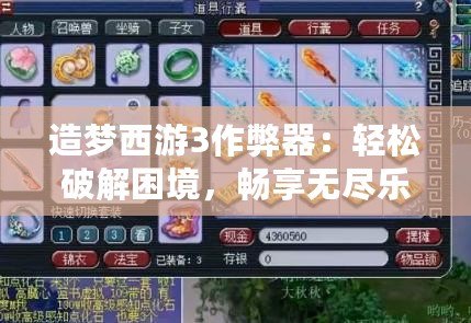 造夢西游3作弊器：輕松破解困境，暢享無盡樂趣！