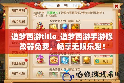 造夢西游title_造夢西游手游修改器免費，暢享無限樂趣！