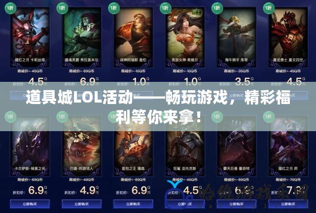 道具城LOL活動——暢玩游戲，精彩福利等你來拿！