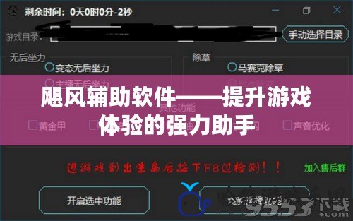 颶風輔助軟件——提升游戲體驗的強力助手