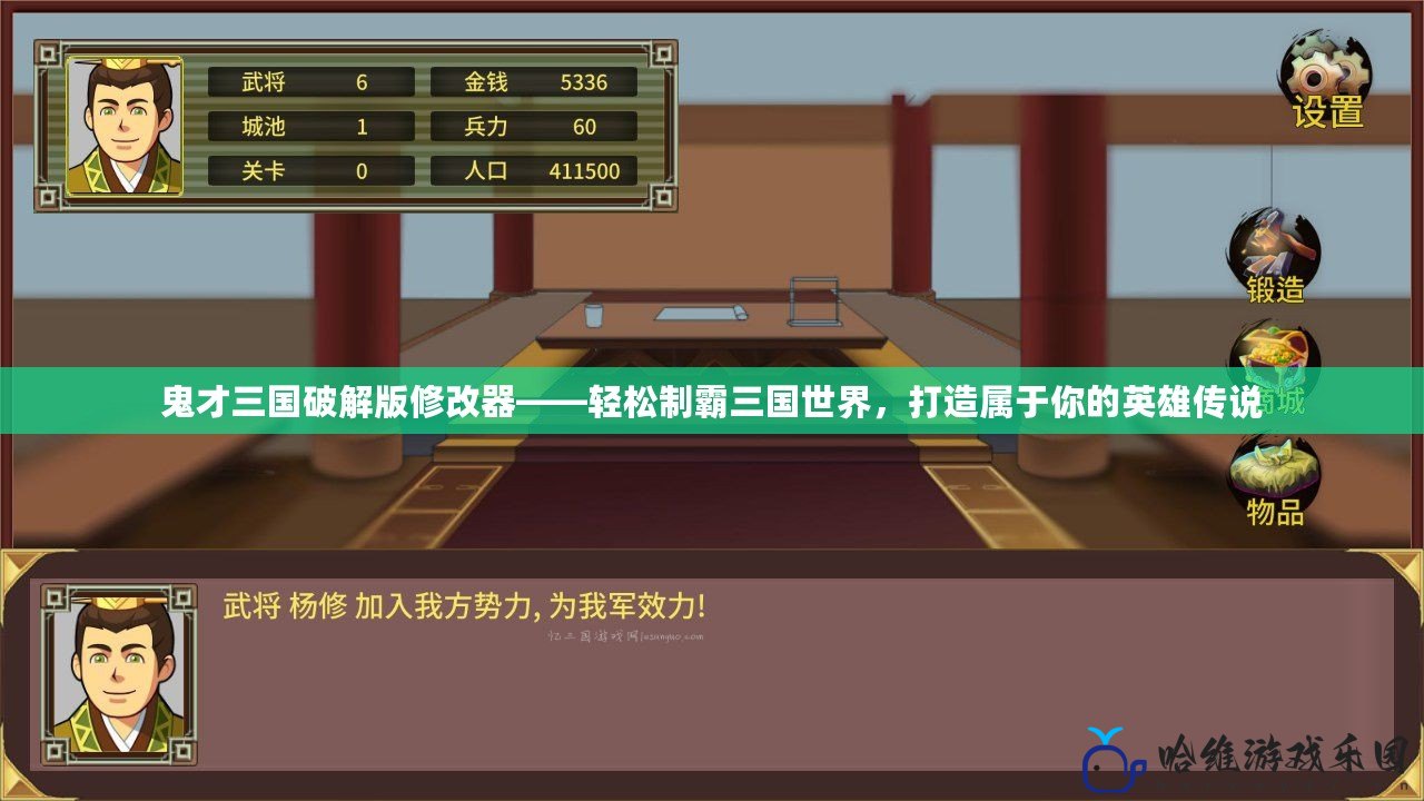 鬼才三國破解版修改器——輕松制霸三國世界，打造屬于你的英雄傳說