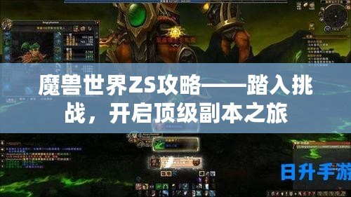 魔獸世界ZS攻略——踏入挑戰(zhàn)，開啟頂級副本之旅