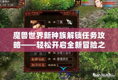 魔獸世界新種族解鎖任務攻略——輕松開啟全新冒險之旅