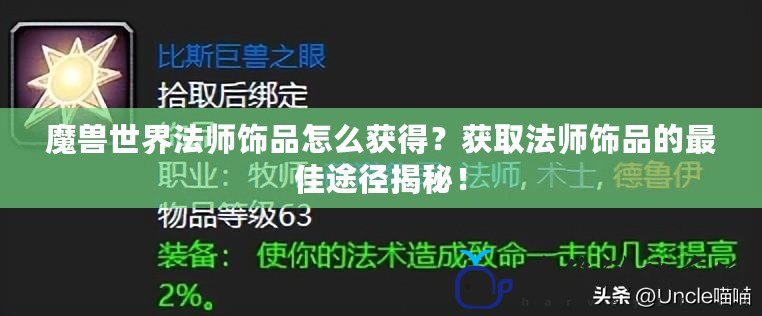 魔獸世界法師飾品怎么獲得？獲取法師飾品的最佳途徑揭秘！