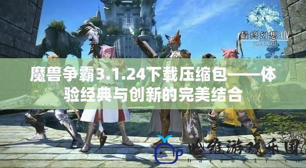 魔獸爭霸3.1.24下載壓縮包——體驗經典與創新的完美結合