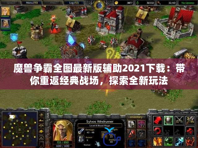 魔獸爭霸全圖最新版輔助2021下載：帶你重返經典戰場，探索全新玩法