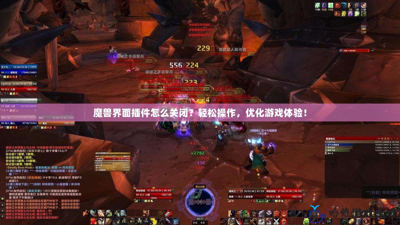 魔獸界面插件怎么關閉？輕松操作，優化游戲體驗！