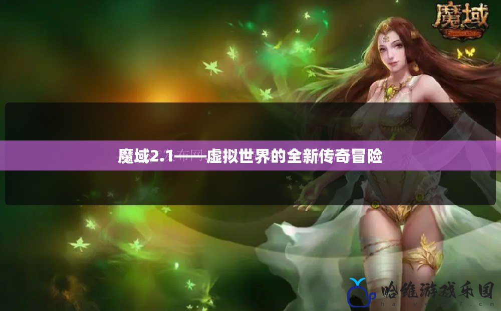 魔域2.1——虛擬世界的全新傳奇冒險