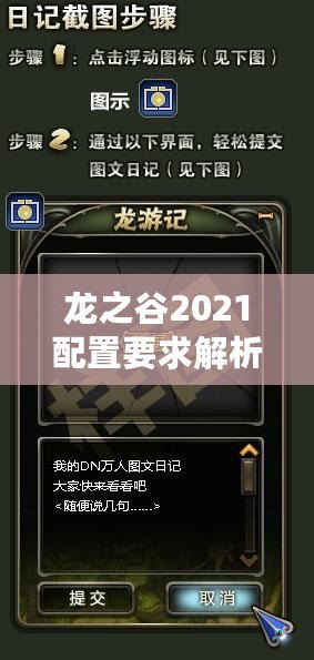 龍之谷2021配置要求解析，輕松暢享極致游戲體驗