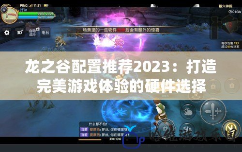 龍之谷配置推薦2023：打造完美游戲體驗的硬件選擇