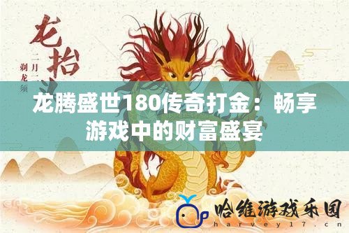 龍騰盛世180傳奇打金：暢享游戲中的財富盛宴