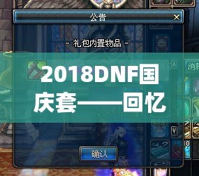 2018DNF國慶套——回憶與榮耀并肩，重燃激情的回歸之路