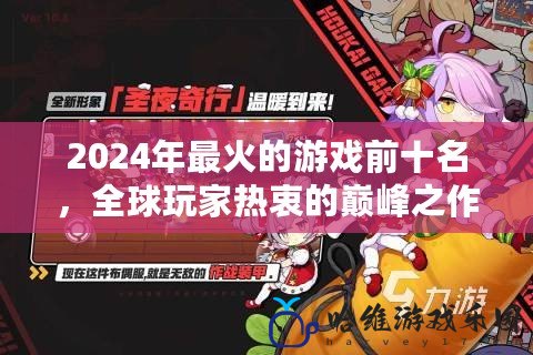 2024年最火的游戲前十名，全球玩家熱衷的巔峰之作！