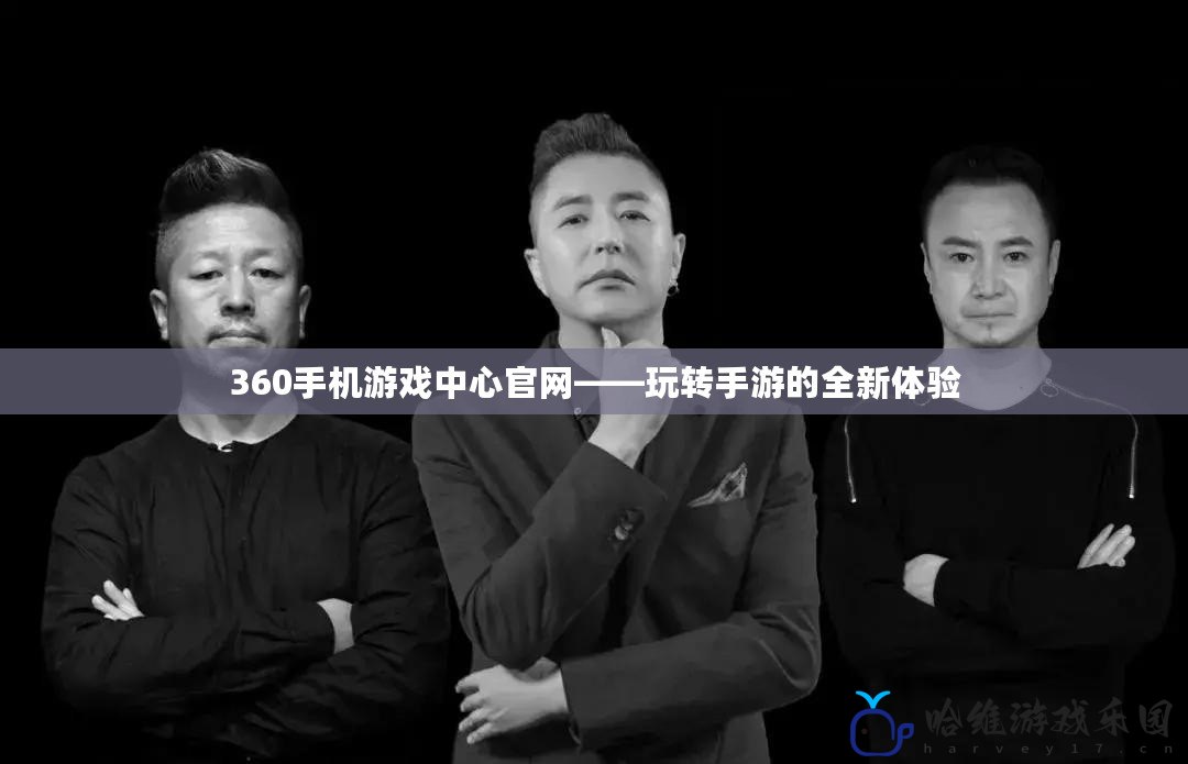 360手機游戲中心官網——玩轉手游的全新體驗