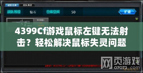 4399Cf游戲鼠標左鍵無法射擊？輕松解決鼠標失靈問題！