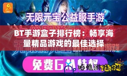 BT手游盒子排行榜：暢享海量精品游戲的最佳選擇